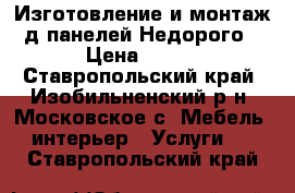 Изготовление и монтаж 3д панелей.Недорого. › Цена ­ 160 - Ставропольский край, Изобильненский р-н, Московское с. Мебель, интерьер » Услуги   . Ставропольский край